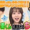 『南くんが恋人!?』飯沼愛、八木勇征、武田真治の対談企画配信スタート 新旧“南くん”