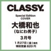「CLASSY. 3月号Special Edition」表紙は なにわ男子・大橋和也 : Jnews1