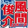 風間俊介、なにわ男子に“嫉妬”　立ち入り禁止エリア潜入も「先に入ってるのか。さすが