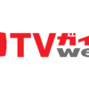 週刊TVガイド＆月刊TVガイドの電子版を配信中！ | TVガイドWeb