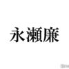 King & Prince永瀬廉、なにわ男子・西畑大吾との「新・信長公記」撮影裏話明かす「公