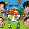 小芝風花、高橋恭平・藤原丈一郎（なにわ男子）が「火曜は全力！華大さんと千鳥くん」