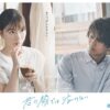 芳根京子×高橋海人が感情をぶつけ合う、映画『君の顔では泣けない』本編映像が公開 | 