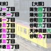 地下鉄の駅名「○丁目」、東京は奇数、大阪は偶数が多い謎を追うと意外な事実が判明 | 