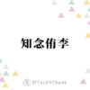 Hey! Say! JUMP知念侑李、なにわ男子・西畑大吾との仲良しっぷりにファン悶絶「可愛い