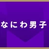 なにわ男子・西畑大吾「リハの時は『もうイヤ』ってなった」 | WEBザテレビジョン