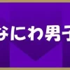 なにわ男子・西畑大吾、道枝駿佑が主演する映画を鑑賞し「中盤からずっと泣いてた」 |