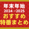 【2024→2025 年末年始・お正月のおすすめ特番一覧】注目テレビ番組まとめ | TV LIFE w