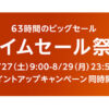 Amazonの「タイムセール祭り」、お目当ての商品を見逃さない便利機能とは - BCN＋R