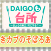 【DAIGOも台所】「焼きカブのそぼろあん」の作り方｜カブたっぷりのおかず（2022/11/1