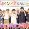 『恋を知らない僕たちは』なにわ男子試写会YouTube動画公開！ - Astage-アステージ-
