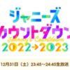 「ジャニーズカウントダウン2022→2023」東京ドームに14組＋ジュニアが集結！ - ナビコ
