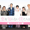 ⼤⻄流星 窪塚愛流 ⿑藤なぎさ 莉⼦ 猪狩蒼弥 志⽥彩良 登壇！ 映画『恋を知らない僕