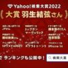 「Yahoo!検索大賞2022」大賞は羽生結弦に - 都道府県別1位は? | マイナビニュース