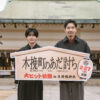 『木挽町のあだ討ち』柄本佑&長尾謙杜、生國魂神社で大ヒット祈願 | MOVIE&TV