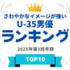 幅広い分野のCM・広告に最適な若手俳優は? 【2025年版】さわやかなイメージが強いU-3