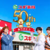 なにわ男子×スギ薬局コラボキャンペーン『50周年大感謝祭』でオリジナルフォンタブプ
