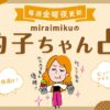 来週の運勢は？11月8日～11月14日の12星座別占い【美的子ちゃん占い】 | 美的.com