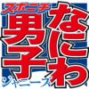 「なにわ男子」大橋和也がコロナ感染　23日からは全国ツアー予定― スポニチ Sponichi 