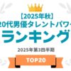 【2025年秋最新】20代男優TOP20！ いま注目を集めている20代の男性俳優は？ | タレン