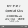 なにわ男子ニューシングル「Special Kiss」3.8発売決定！予約受付開始 : Jnews1