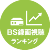 【BS録画視聴ランキング】2021年4月12日(月)～4月18日(日) | TVガイドWeb