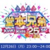 年に一度の同窓会！「堂本兄弟2022KinKi Kids祝25周年SP」なにわ男子、Aぇ! Group、Bo