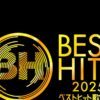『ベストヒット歌謡祭2025』豪華出演アーティスト25組の歌唱曲発表 – THE FIRST