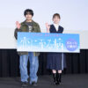 長尾謙杜と山田杏奈が「究極の2択」に挑む！映画『恋に至る病』大ヒット御礼舞台挨拶 