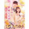 なにわ男子・高橋恭平さん主演!話題の映画『なのに、千輝くんが甘すぎる。』完成披露
