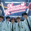なにわ男子メンバーが「なにわ学園」で恋の大作戦を展開!新曲「Never Romantic」MV公