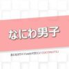 なにわ男子・西畑大吾、道枝駿佑の言葉に「ちょっと涙出そうになった」関係性がエモい