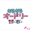 おるおるオードリー | TVガイドWeb