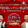 神山智洋＆濵田崇裕＆松田元太がCreepy Nutsを生歌唱！細川たかしも緊急参戦『FNS鬼レ