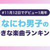 【なにわ男子デビュー1周年】なにふぁむが選ぶ「なにわ男子の好きな楽曲」ランキング