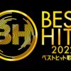 今夜19時より放送『ベストヒット歌謡祭2022』タイムテーブル発表 - エンタメ - ニュー
