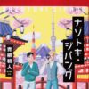 凸凹コンビが事件を解決!? 日本文化の再発見ができるミステリー『ナゾトキ・ジパング
