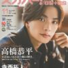 スカパー!TVガイドBS+CS11月号の表紙に、なにわ男子の高橋恭平が登場！ 咲坂伊緒の青