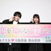大西流星、酒井麻衣監督『恋を知らない僕たちは』大阪凱旋舞台挨拶 - 映画情報どっと