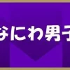 なにわ男子・藤原丈一郎を大橋和也が応援「僕が今日、丈くんを支えたいと思います！」
