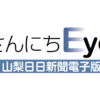 お探しのページはみつかりませんでした。 | さんにちEye 山梨日日新聞電子版