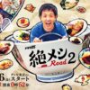 『絶メシロード season2』放送決定！濱津隆之、酒井若菜、山本耕史が再集結 | TV LIFE