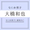 【なにわ男子】大橋和也「憧れの水上コテージに泊まって、朝起きた瞬間海に入れたら最
