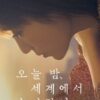 なにわ男子 道枝駿佑＆福本莉子主演の映画「今夜、世界からこの恋が消えても」が韓国
