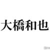 なにわ男子・大橋和也「紅白」で企んでいること告白 - モデルプレス