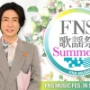 相葉雅紀司会「2022FNS歌謡祭 夏」3時間半の生放送決定！あいみょん、なにわ男子、Niz