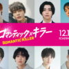 『ロマンティック・キラー』8名のロマンティック男子キャスト解禁 - 映画情報どっとこ