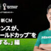ハイセンスジャパン、サッカーW杯で三浦知良選手起用の新CMを「ABEMA」で放映　渋谷横