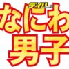 なにわ男子　大橋和也のコロナ感染で全国ツアー初日を含む東京公演が延期に/芸能/デイ