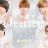 『君がトクベツ』国民的アイドルグループ「LiKE LEGEND(ライクレジェンド)